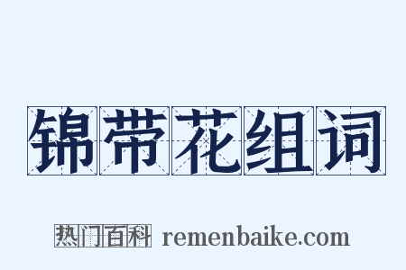 锦带花组词是什么意思的图片